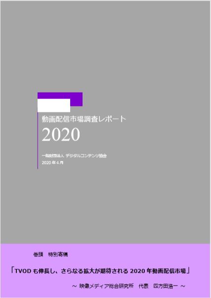 動画配信市場調査レポート2020 発刊 一般財団法人デジタルコンテンツ協会のプレスリリース