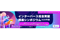 インターバース社会実装推進シンポジウム開催のご案内
