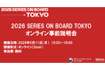 「2026 SERIES ON BOARD TOKYO」オンラインプレビューセッション（事前説明会）を開催