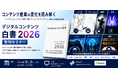 『デジタルコンテンツ白書2026』発刊セミナー開催