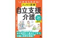ポラリス代表取締役・森 剛士による書籍『これならわかる〈スッキリ図解〉自立支援介護』が7月30日(火)に発売