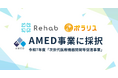介護リハビリテックのRehabと”自立支援のパイオニア” ポラリス、AMED 次世代型医療機器開発等促進事業に採択