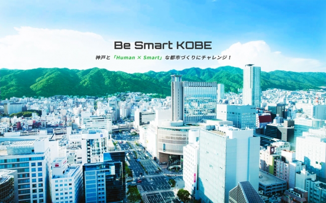 神戸市「Be Smart Kobe]webサイトより