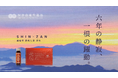 【新発売】土作りから8年。国産0.1%以下の希少な「信州人蔘」を現代へ。阿部養庵堂薬品『信参（SHIN-ZAN）』誕生