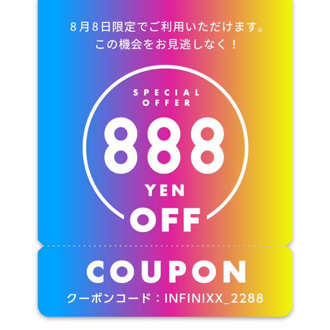 8月8日限定でご利用いただける「888円オフクーポン」