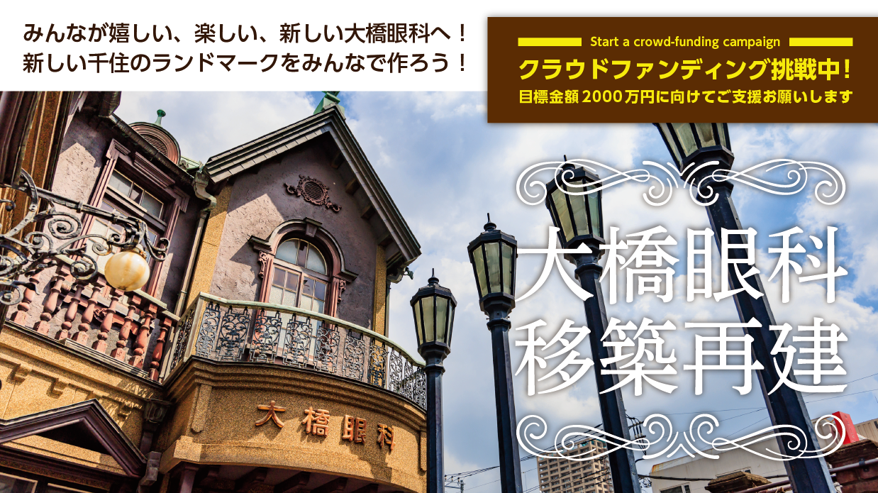 北千住のランドマーク 大橋眼科 を移築再建し 開かれた場所を作るためのクラウドファンディング開始 株式会社ノルデステのプレスリリース