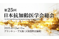 NMNの養庵堂|「第25回日本抗加齢医学会総会」出展決定
