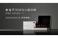 阿部養庵堂薬品|『養庵堂 NMN 90000 Bottle』 処方リニューアルを経て、特別仕様で予約販売開始