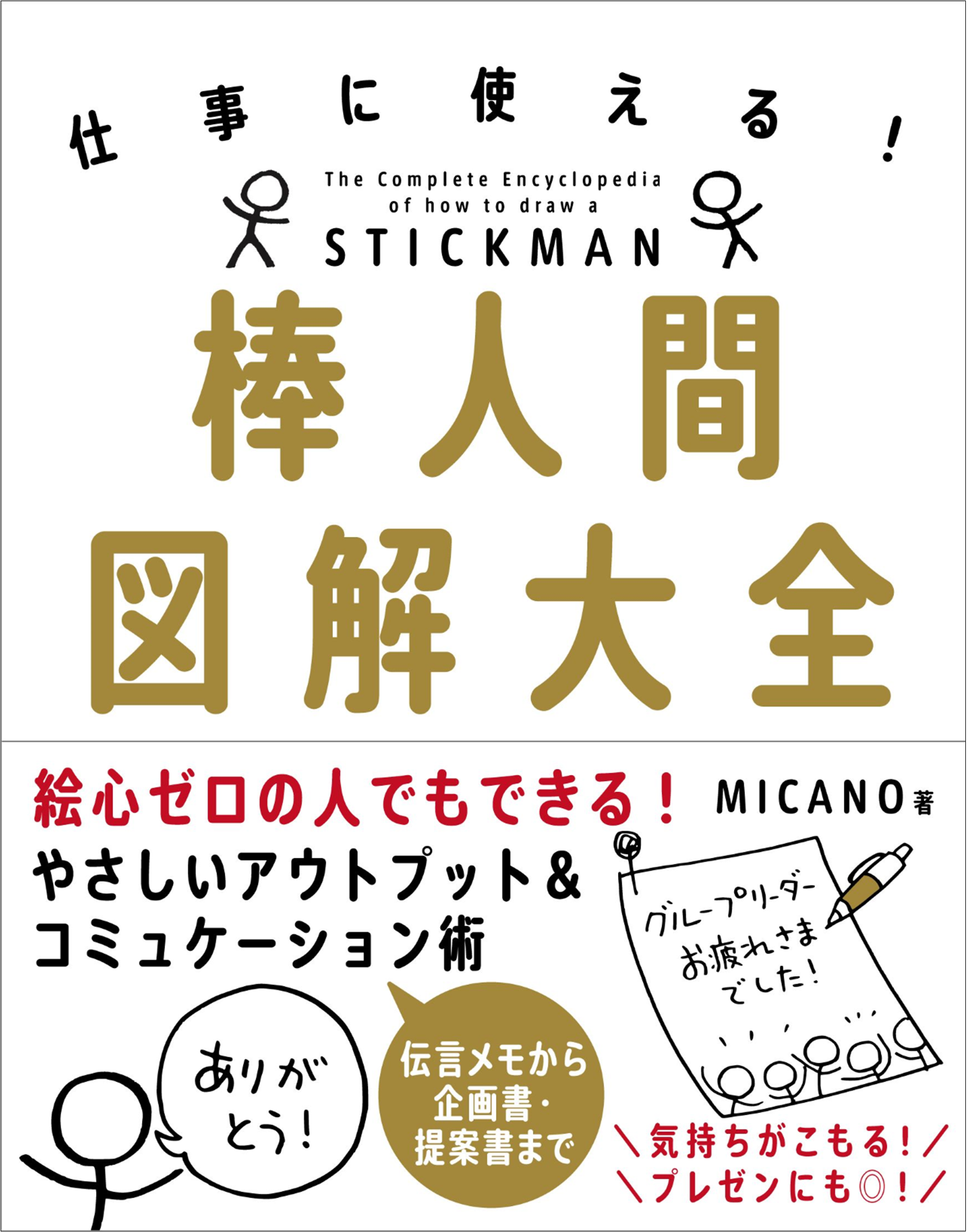 絵心ゼロでもすぐにできる ちょっとしたメモに 棒人間 を描いてコミュニケーションを円滑にする 株式会社自由国民社のプレスリリース