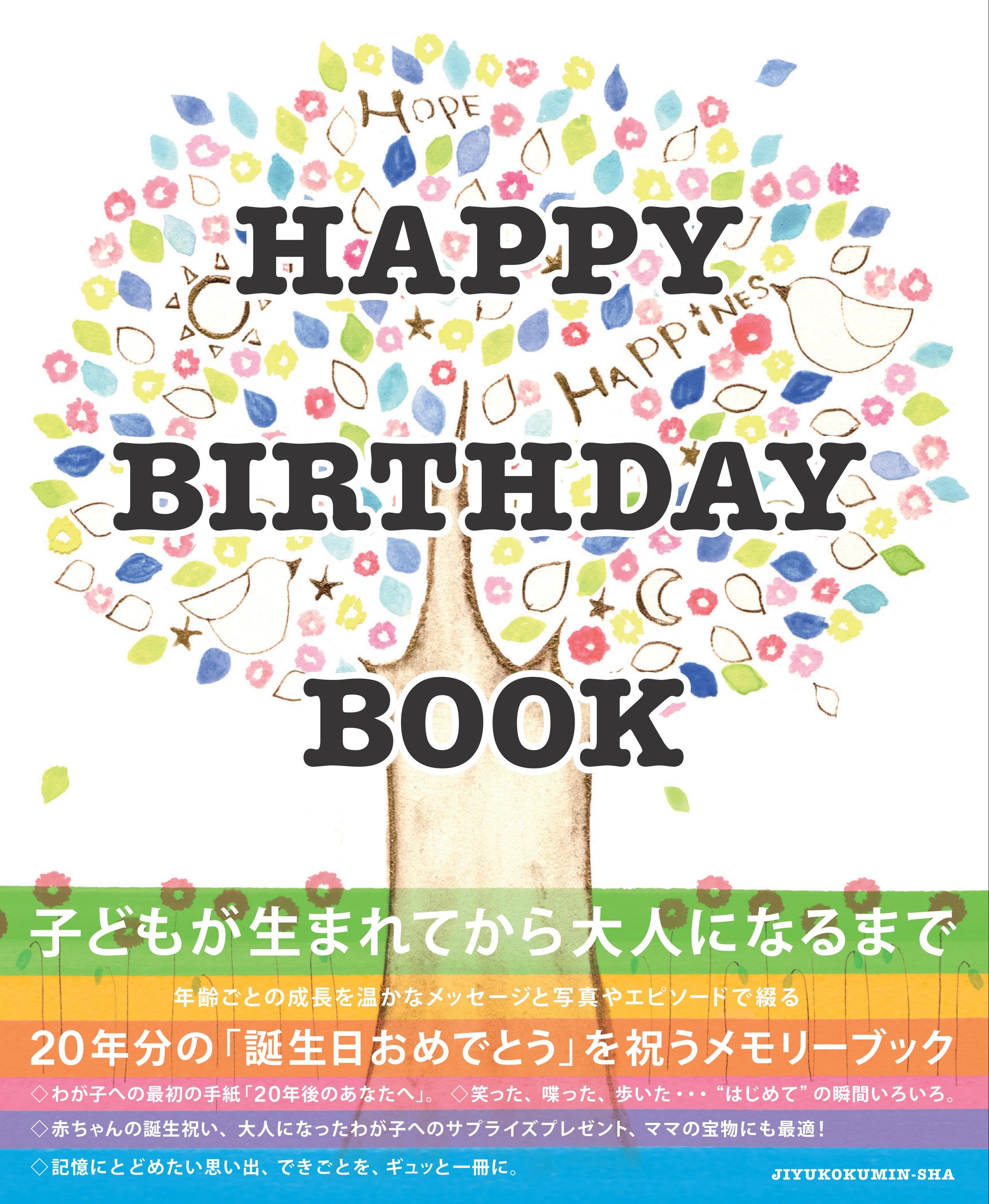 Happy Birthday Book 赤ちゃんが生まれたら準備したい 成長のようすや 心に残る 出来事などを記録する お子さまが主役のハッピーなメモリーブック 株式会社自由国民社のプレスリリース