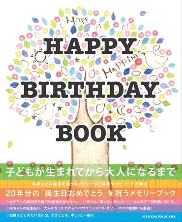 『HAPPY BIRTHDAY BOOK』（イラスト・押金美和）