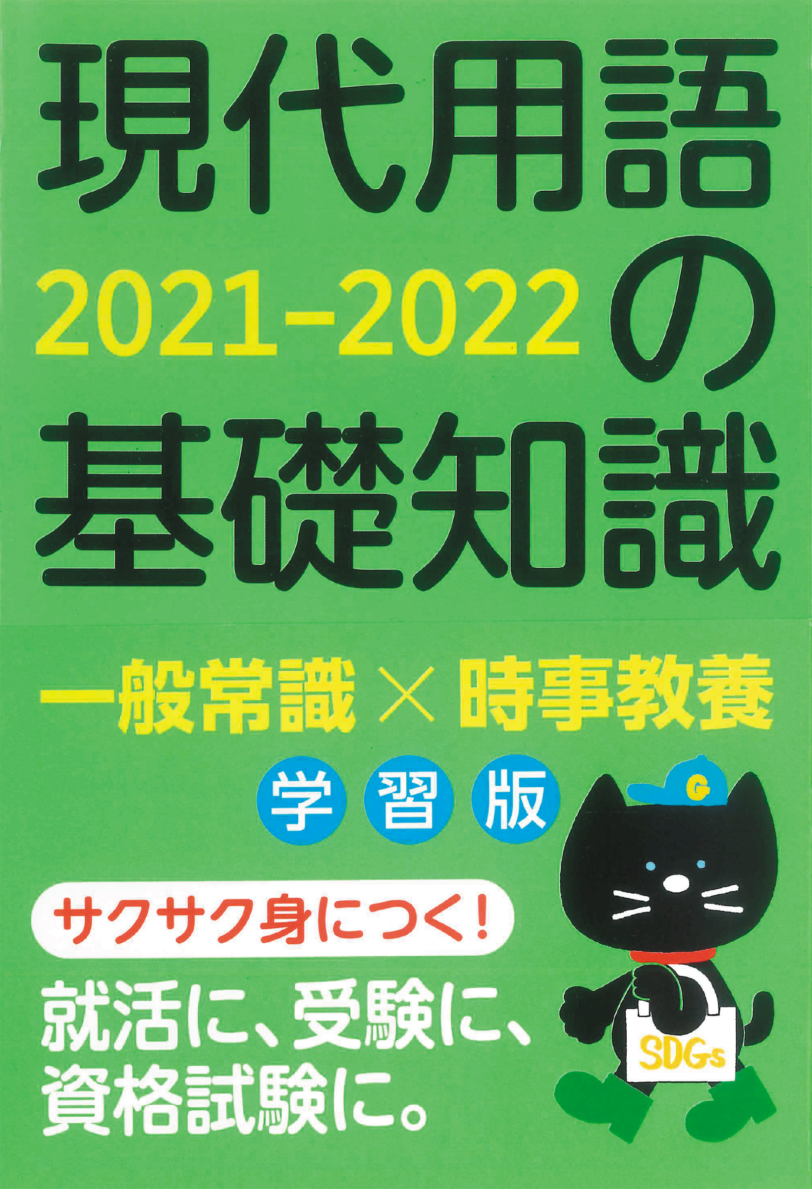 就職活動や受験勉強に 一般常識 時事教養のための一冊 緊急事態宣言 バイデン政権発足 暗号資産 いま 必要な知識が身につく 株式会社自由国民社のプレスリリース