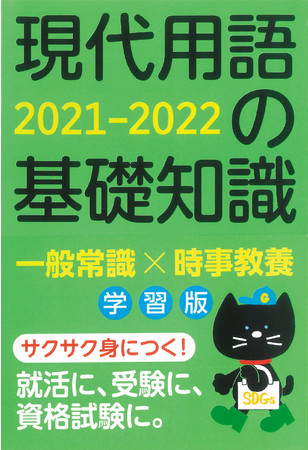『現代用語の基礎知識 学習版 2021-2022』（監修 現代用語検定協会）