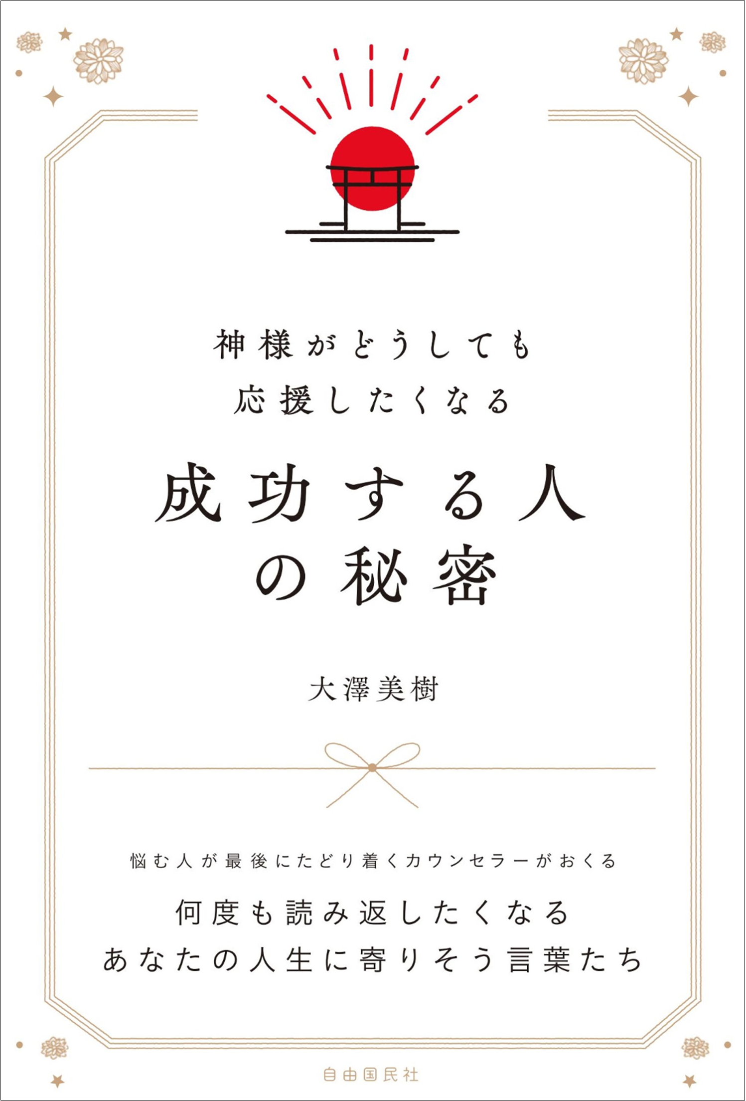 成功する人がやっている開運法とは 人気スピリチュアルカウンセラーが 成功する人の神様とのつきあい方 を伝授 株式会社自由国民社のプレスリリース