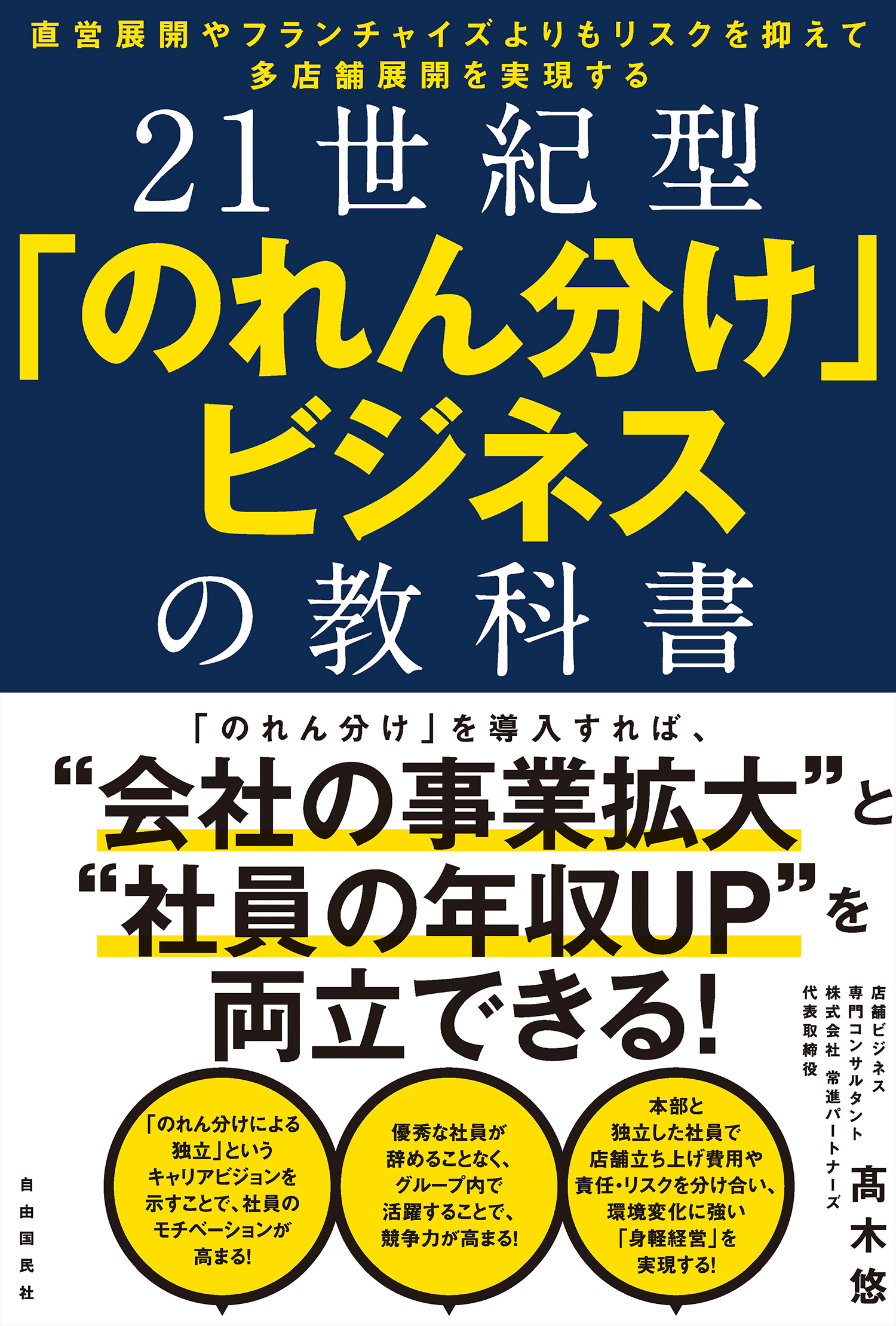 店舗ビジネスを成功させる経営スタイル 21世紀型 のれん分け とは 会社の事業拡大 と 社員の年収アップ を両立させる 株式会社 自由国民社のプレスリリース