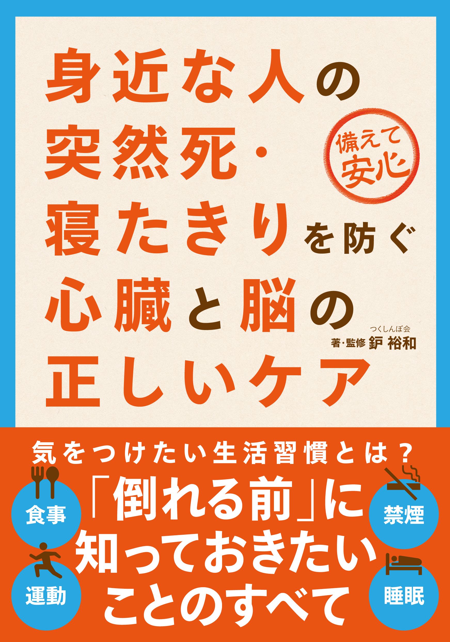 突然死 寝たきりを防ぐ心臓と脳の正しいケアとは 食事 運動 睡眠 禁煙ほか 倒れる前 に知っておきたい ことがわかる一冊が発売 株式会社自由国民社のプレスリリース