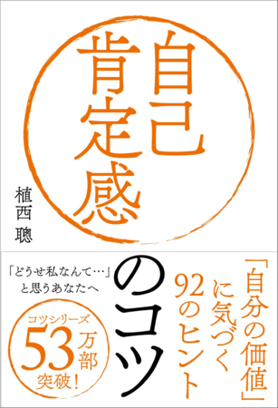 どうせ私なんて と思っていては 一生幸せになれない 自分の価値に気づく最速のヒント本 自己肯定感のコツ 発売 株式会社自由国民社のプレスリリース