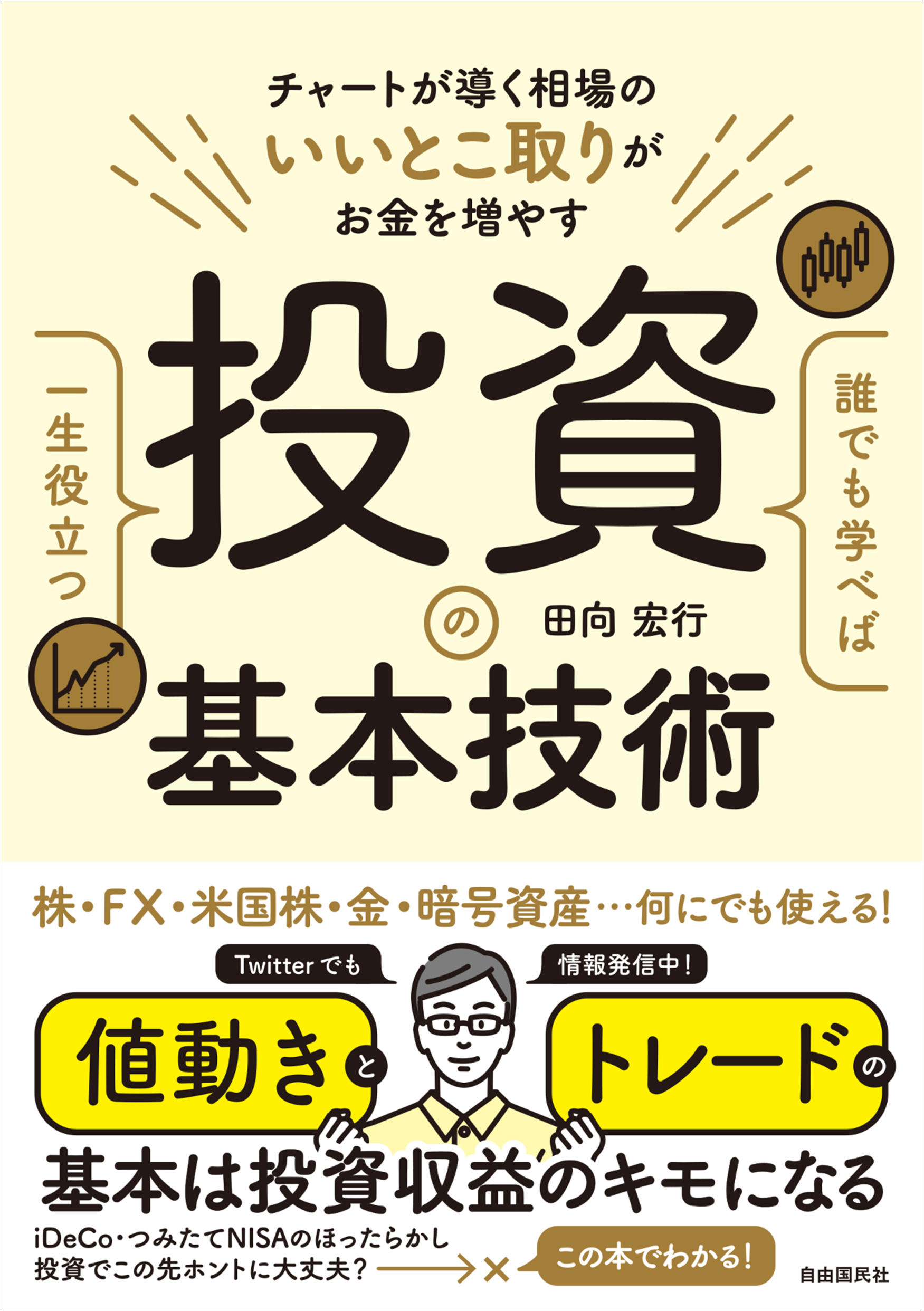 チャートが導く相場のいいとこ取りがお金をふやす 誰でも学べば一生役立つ 投資の基本技術 発売 ロングセラー ずっと使えるｆｘチャート 分析の基本 の著者が放つ注目の新刊 株式会社自由国民社のプレスリリース