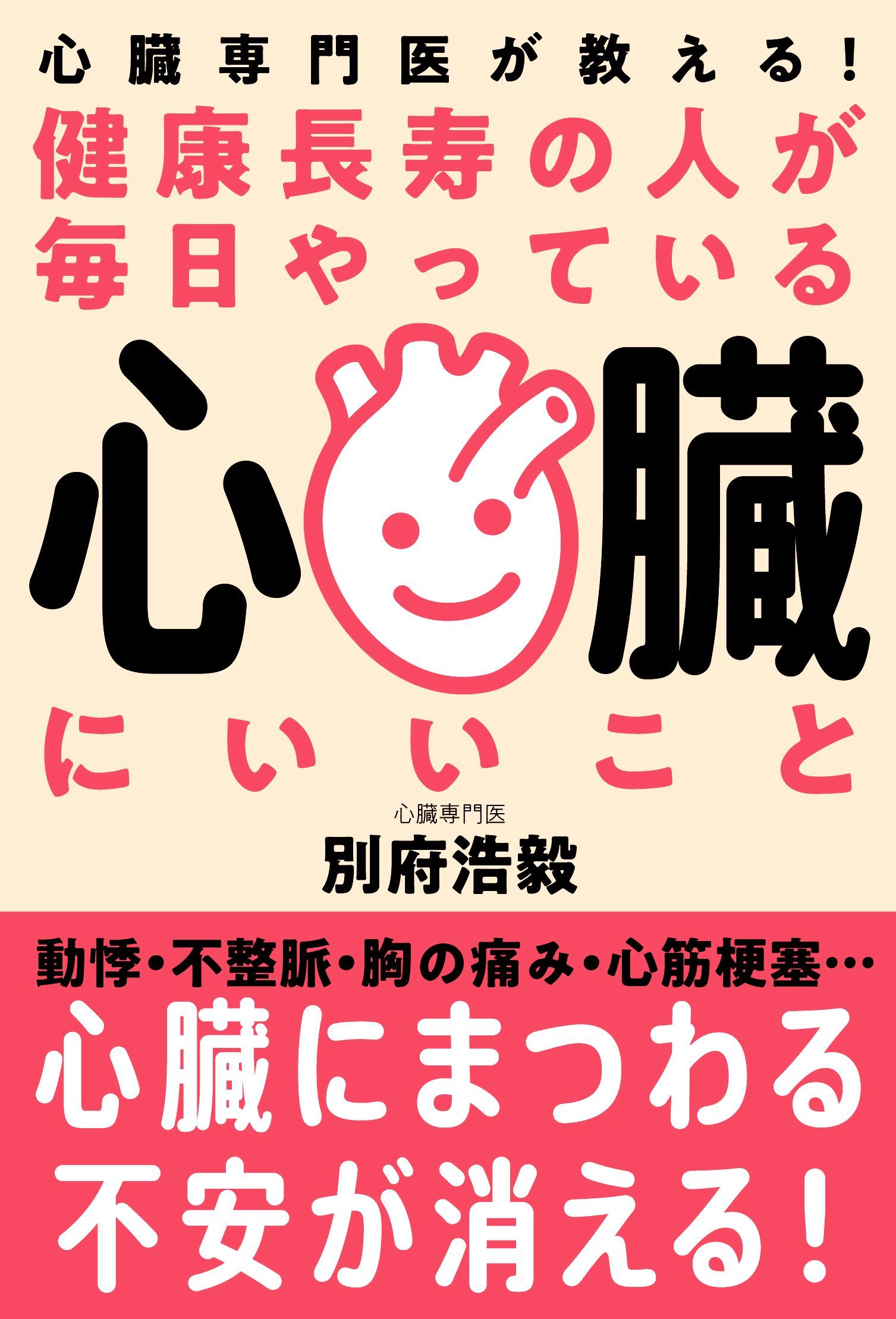 動悸 不整脈 胸の痛み 心筋梗塞など 心臓にまつわる不安 が消える 心臓専門医が教える生活習慣の見直し方とは 正しい心臓のケアで健康長寿に 株式会社自由国民社のプレスリリース