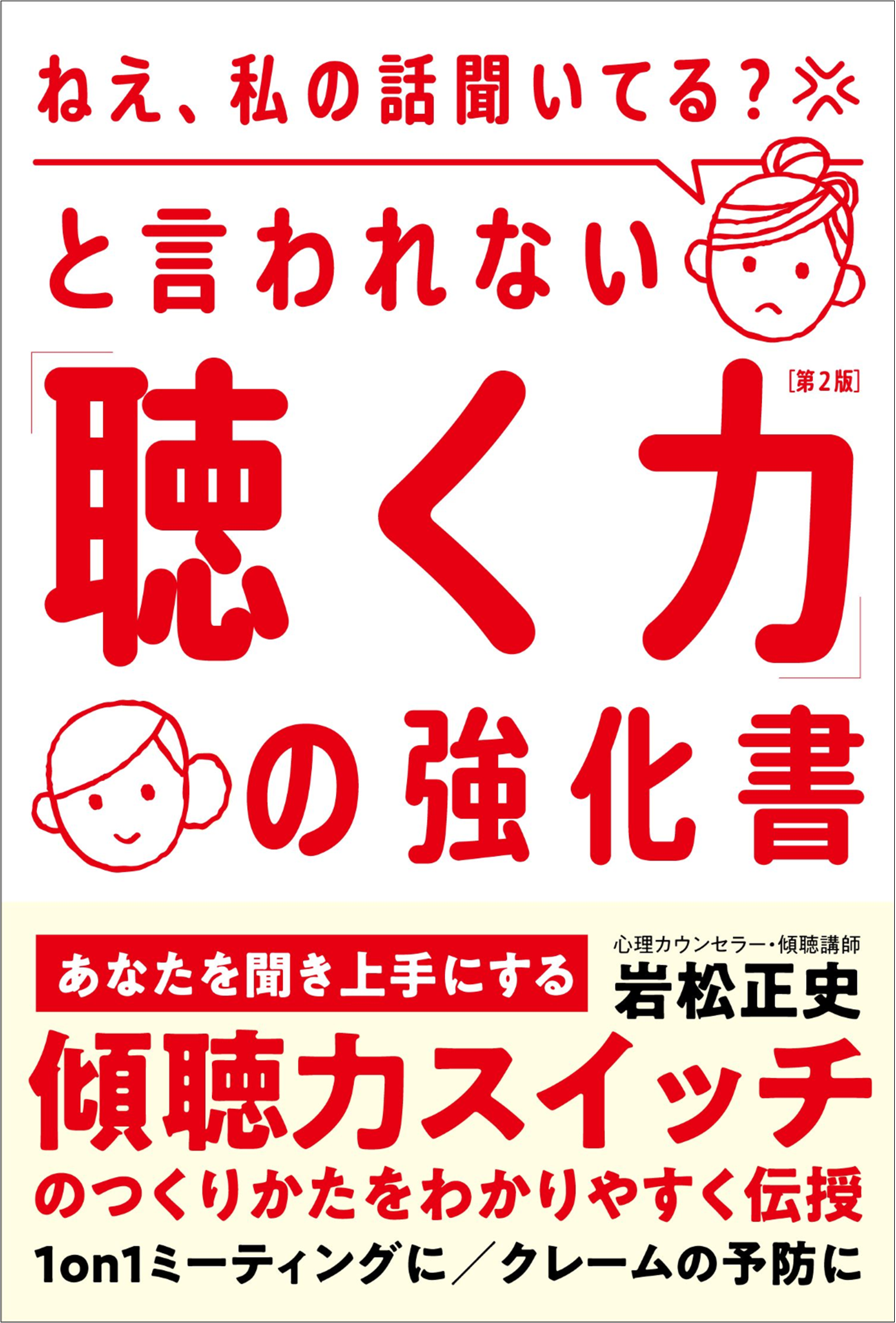 ねえ 話聞いてる と言われてしまうあなたに 心理カウンセラーが教える 自分も相手も幸せになれる 聴く力 の鍛え方とは 株式会社自由国民社のプレスリリース