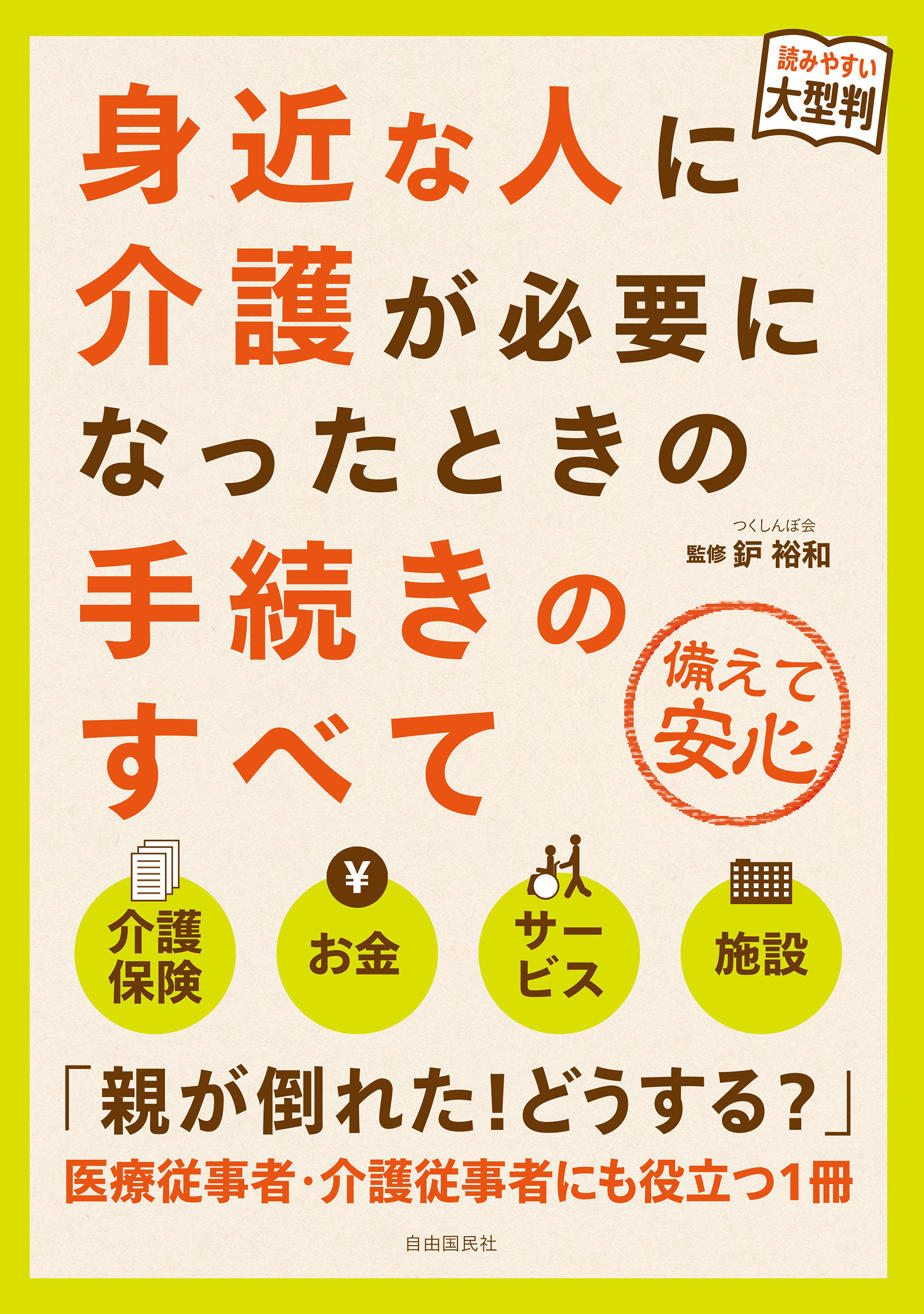 家族が倒れた そんなときどうする 身近な人に介護が必要になったときの手続きを読みやすい大型判ムックで解説 株式会社自由国民社のプレスリリース