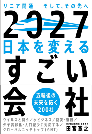 『2027日本を変えるすごい会社　リニア開通――そして、その先へ』（田宮寛之・著）