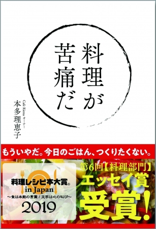 第六回料理レシピ本大賞エッセイ賞「料理が苦痛だ」(本多恵理子・著)