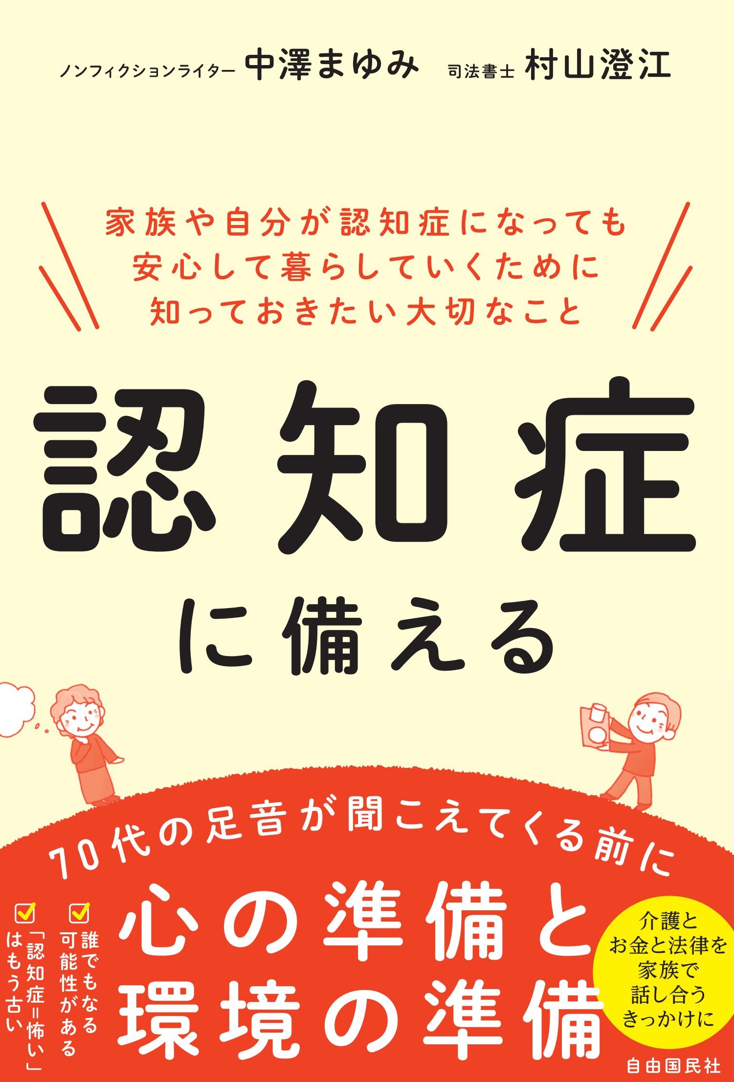 70代の足音が聞こえる前にやっておきたい認知症対策 認知症に備える 刊行 株式会社自由国民社のプレスリリース