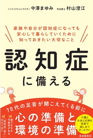 『認知症に備える』（中澤まゆみ／村山澄江・著）