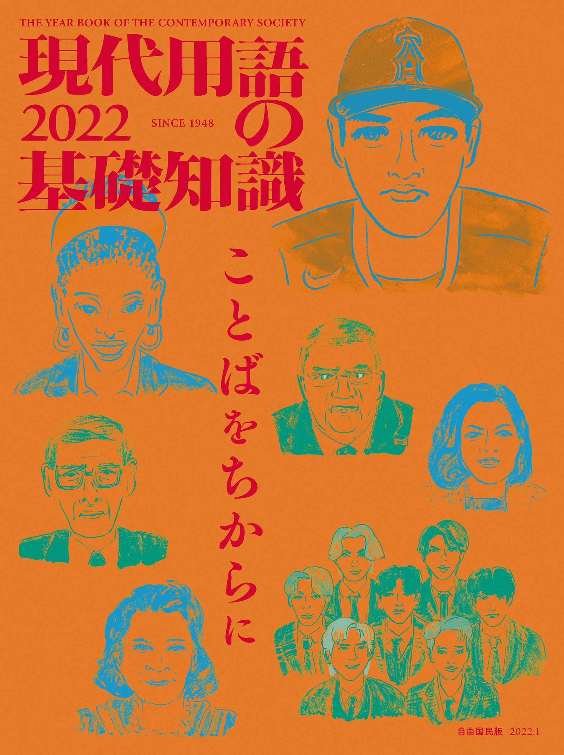 2021年の新語 流行語 大賞は 巻頭には大谷翔平や五輪メダリストの特集も いま知っておきたい ことば がこの１冊でわかる 現代用語の基礎知識 発売 株式会社自由国民社のプレスリリース