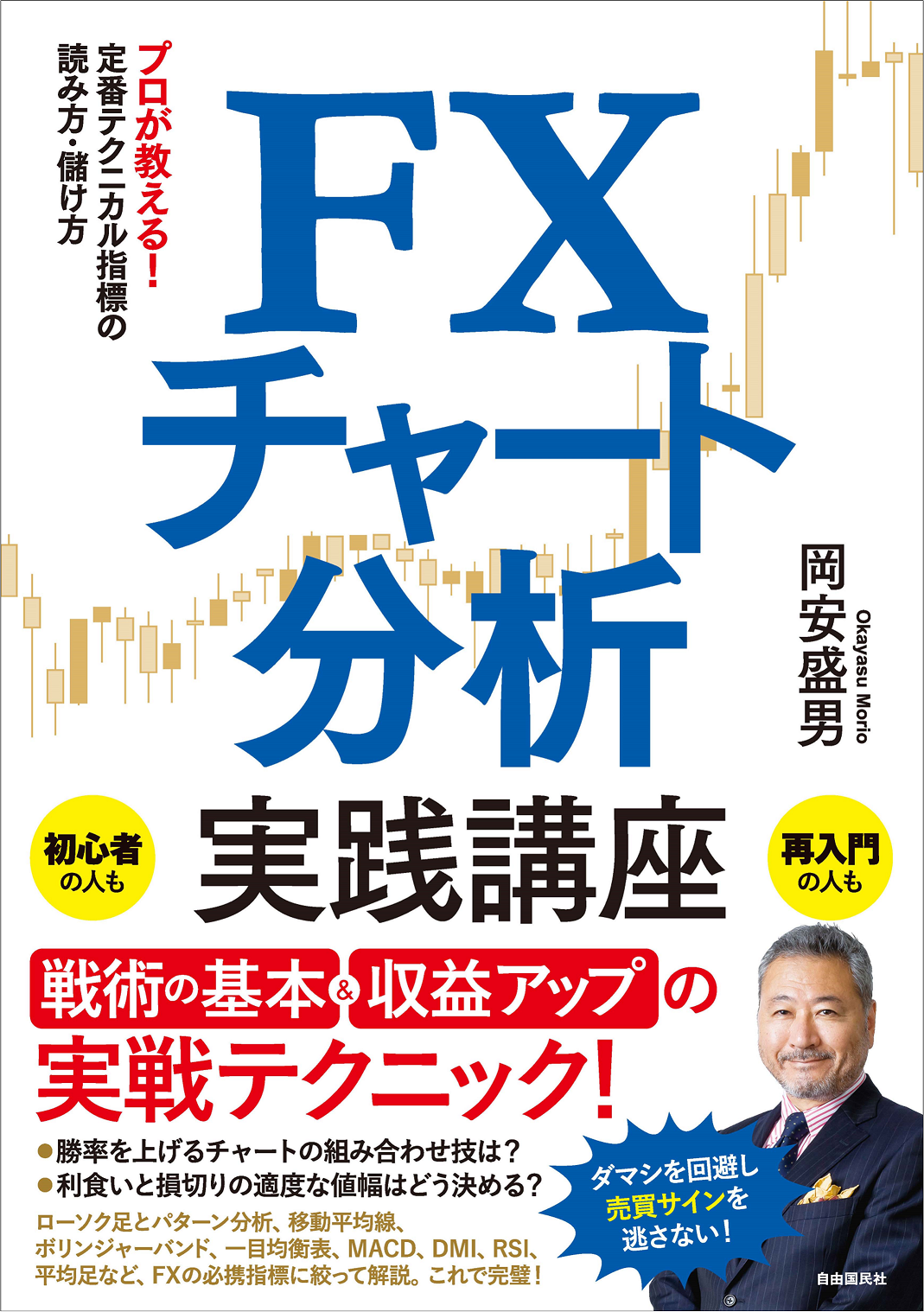 プロが教える 定番テクニカル指標の読み方 儲け方 fxチャート分析実践講座 刊行 株式会社自由国民社のプレスリリース