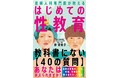 中高生に「性」のことを聞かれたらどう答える？書籍『産婦人科専門医が教える はじめての性教育』発売