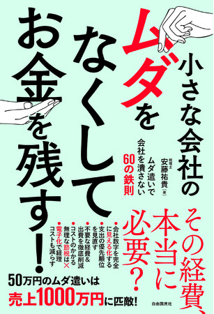 『小さな会社のムダをなくしてお金を残す！』（安藤祐貴・著）