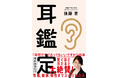 耳の“赤み”を見るだけで性格、健康、相性までズバリわかる！？テレビ出演でも話題の著者が書籍『耳鑑定』を刊行