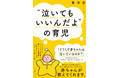 育児をぐっと楽にする方法は「赤ちゃんが泣いているのは悪いことではない」ということを知ること！『“泣いてもいいんだよ”の育児』刊行