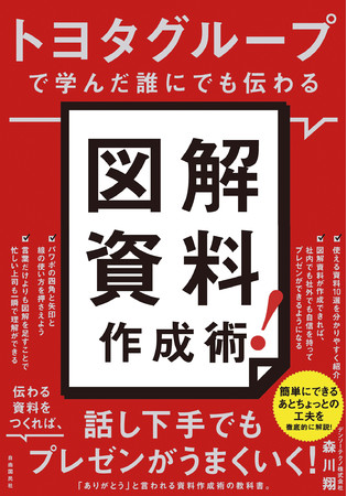 『トヨタグループで学んだ誰にでも伝わる 図解資料作成術！』（森川翔・著）