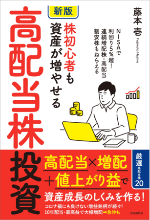 『新版 株初心者も資産が増やせる高配当株投資』(藤本壱・著）