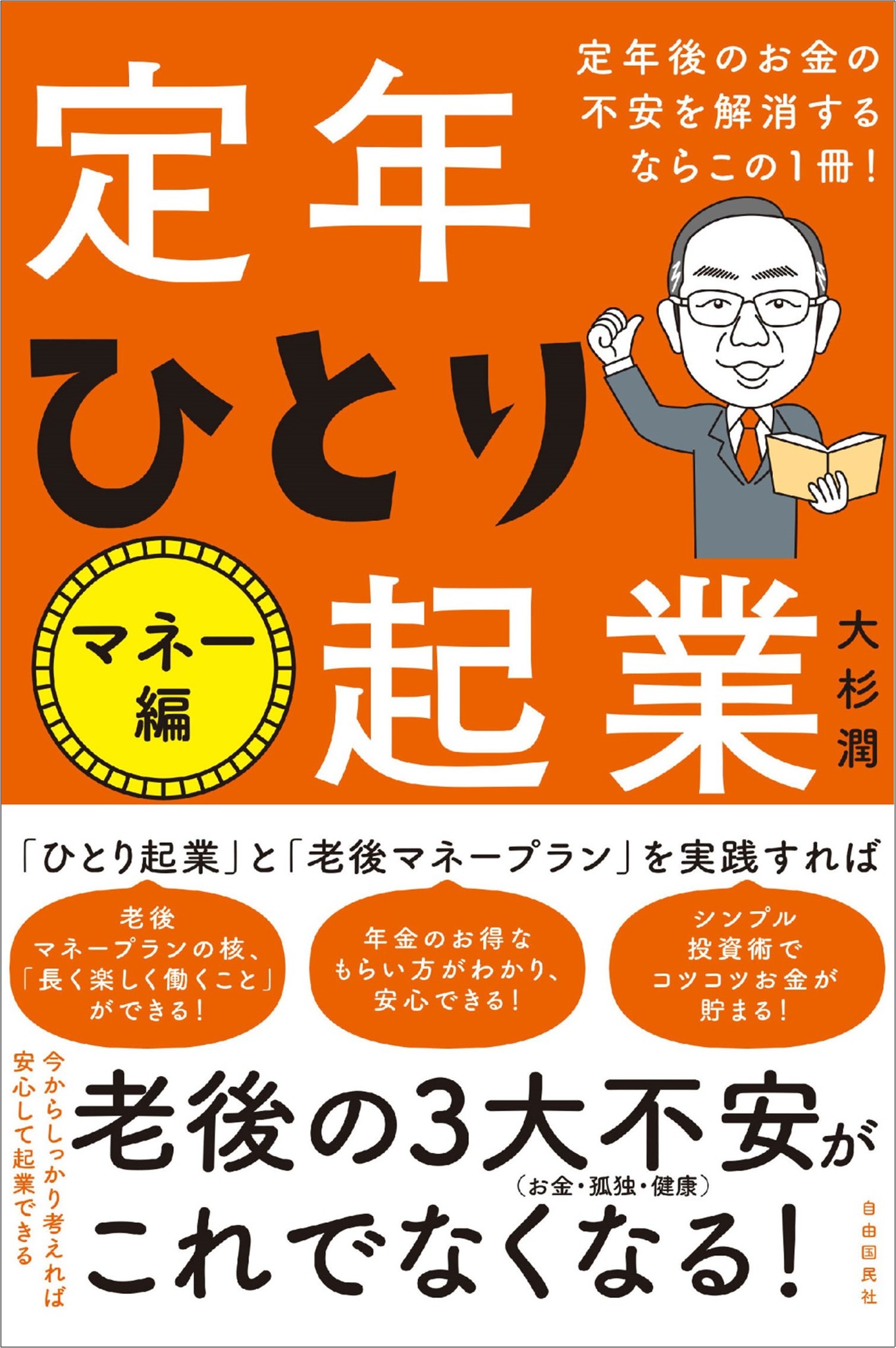 老後のマネープランはどうする 定年後のお金の不安を解消するならこの一冊 定年ひとり起業 マネー 編 出版記念オンラインイベントを5月に開催 株式会社自由国民社のプレスリリース 老後のマネープランはどうする 定年後のお金の不安を解消するならこの一冊 定年ひとり起業 マネー 編 出版記念オンラインイベントを5月に開催 株式会社自由国民社のプレスリリース