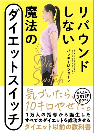 続けられる から成功するダイエット方法を解説 リバウンドしない 魔法のダイエットスイッチ 刊行 株式会社自由国民社のプレスリリース