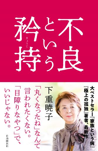 型にはまらず自由に生きる 不良 としての生き方とは ベストセラー作家 下重暁子 最新作 不良 という矜持 きょうじ 発売 株式会社自由国民社のプレスリリース