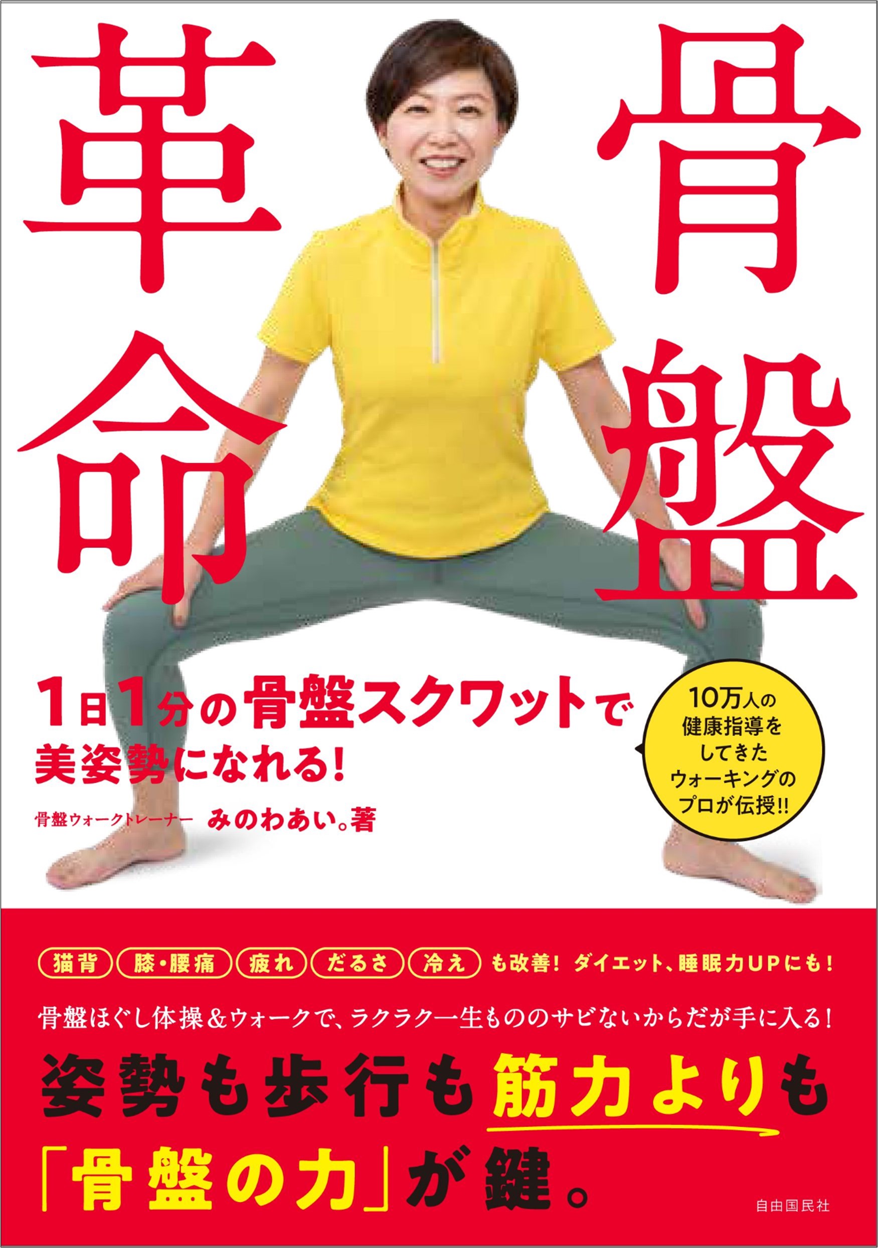 骨盤ほぐし体操 ウォークで美しく健康に 骨盤革命 1日1分の骨盤スクワットで美姿勢になれる 刊行 株式会社自由国民社のプレスリリース