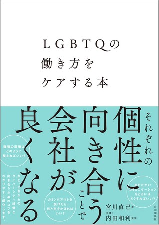 『LGBTQの働き方をケアする本』（宮川直己・著／内田和利・監修）