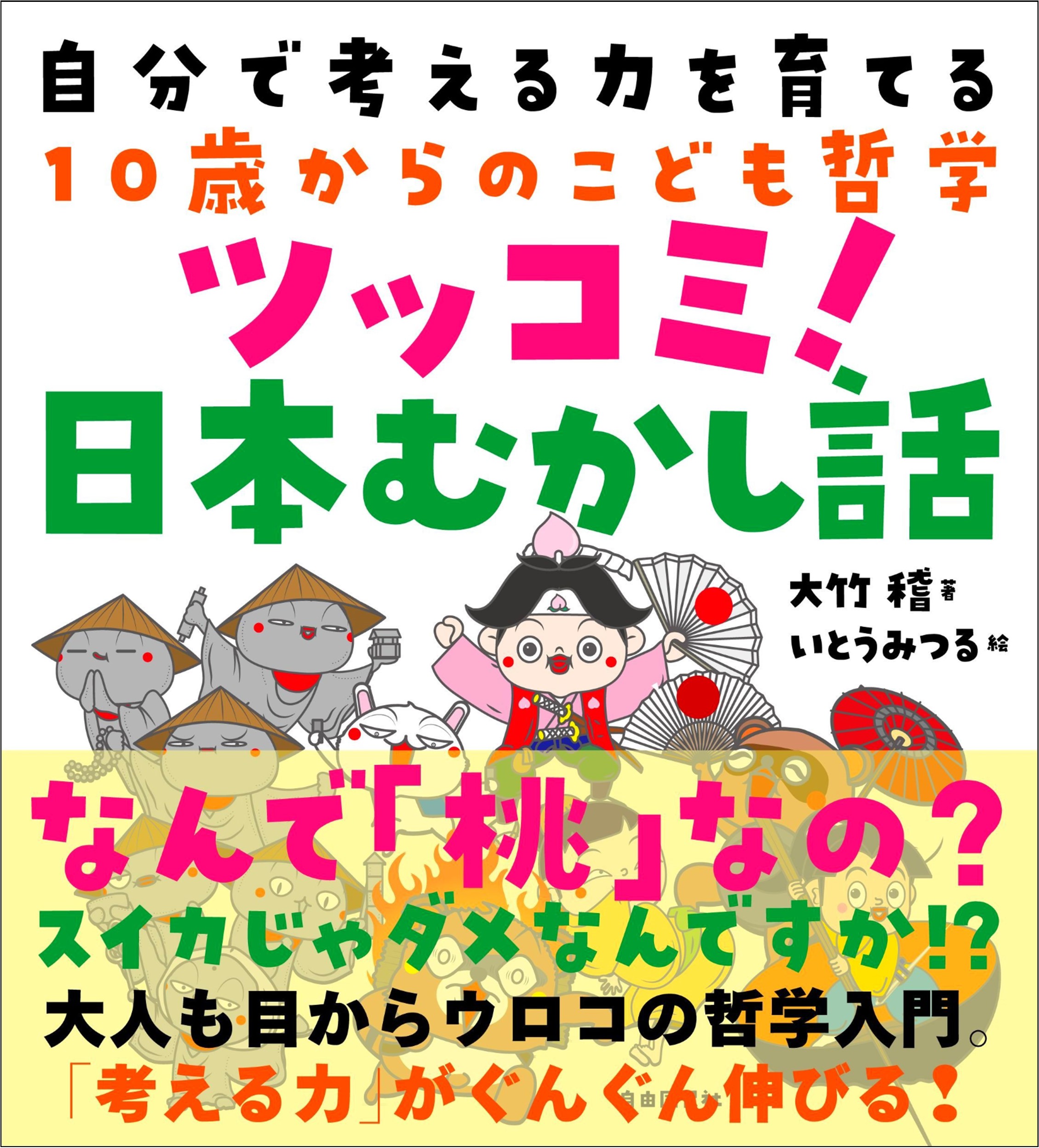 むかし話を深掘りして子どもの 思考力 を伸ばす一冊 ツッコミ 日本むかし話 発売 株式会社自由国民社のプレスリリース