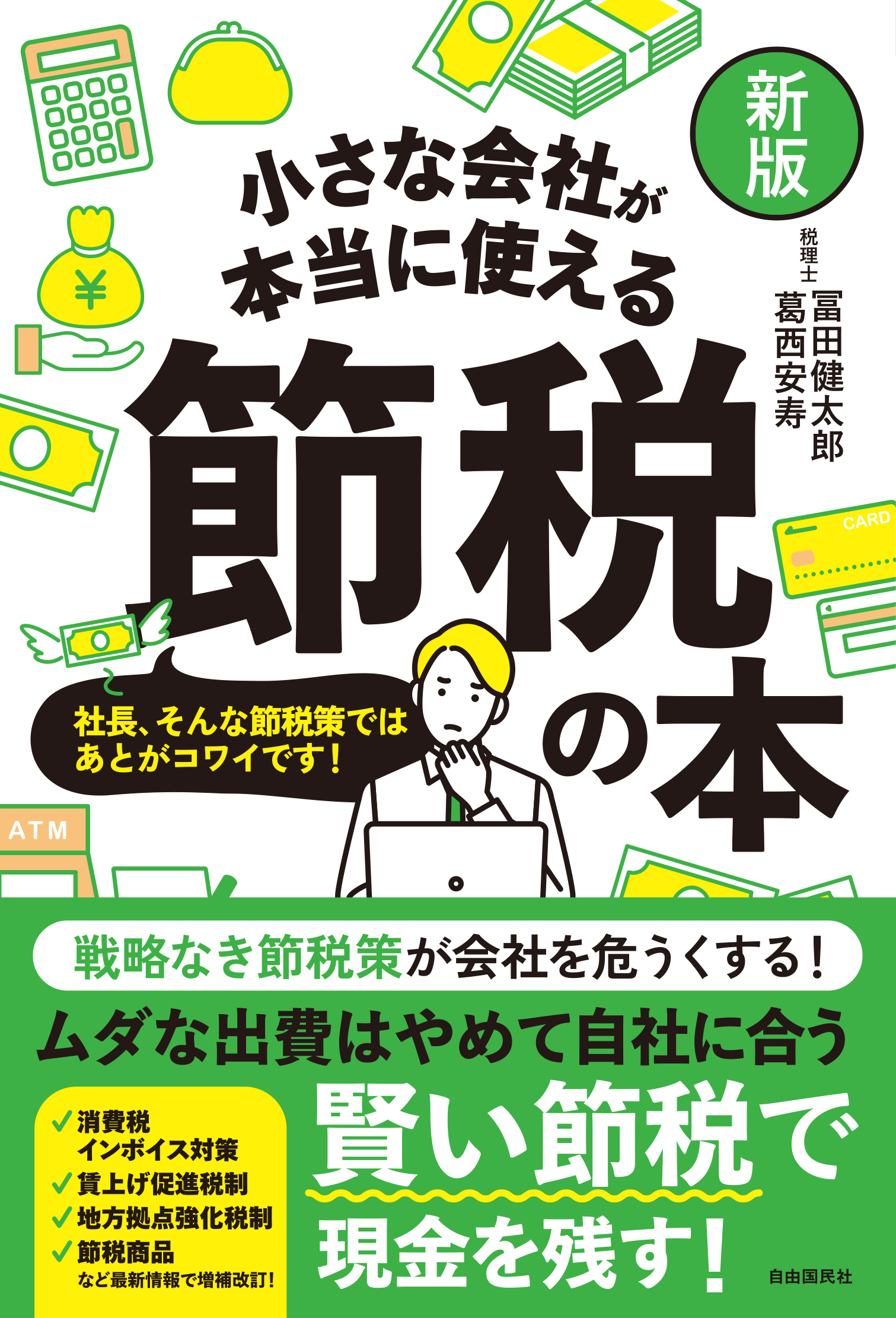 社長の賢い節税 - ビジネス/経済