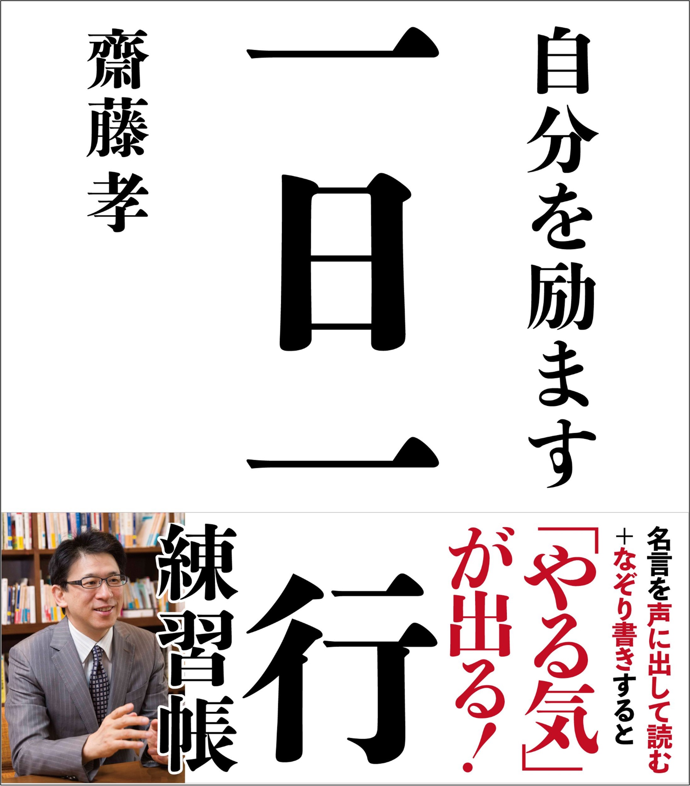 【齋藤 孝氏 最新刊】音読となぞり書きでやる気が出る！『自分を