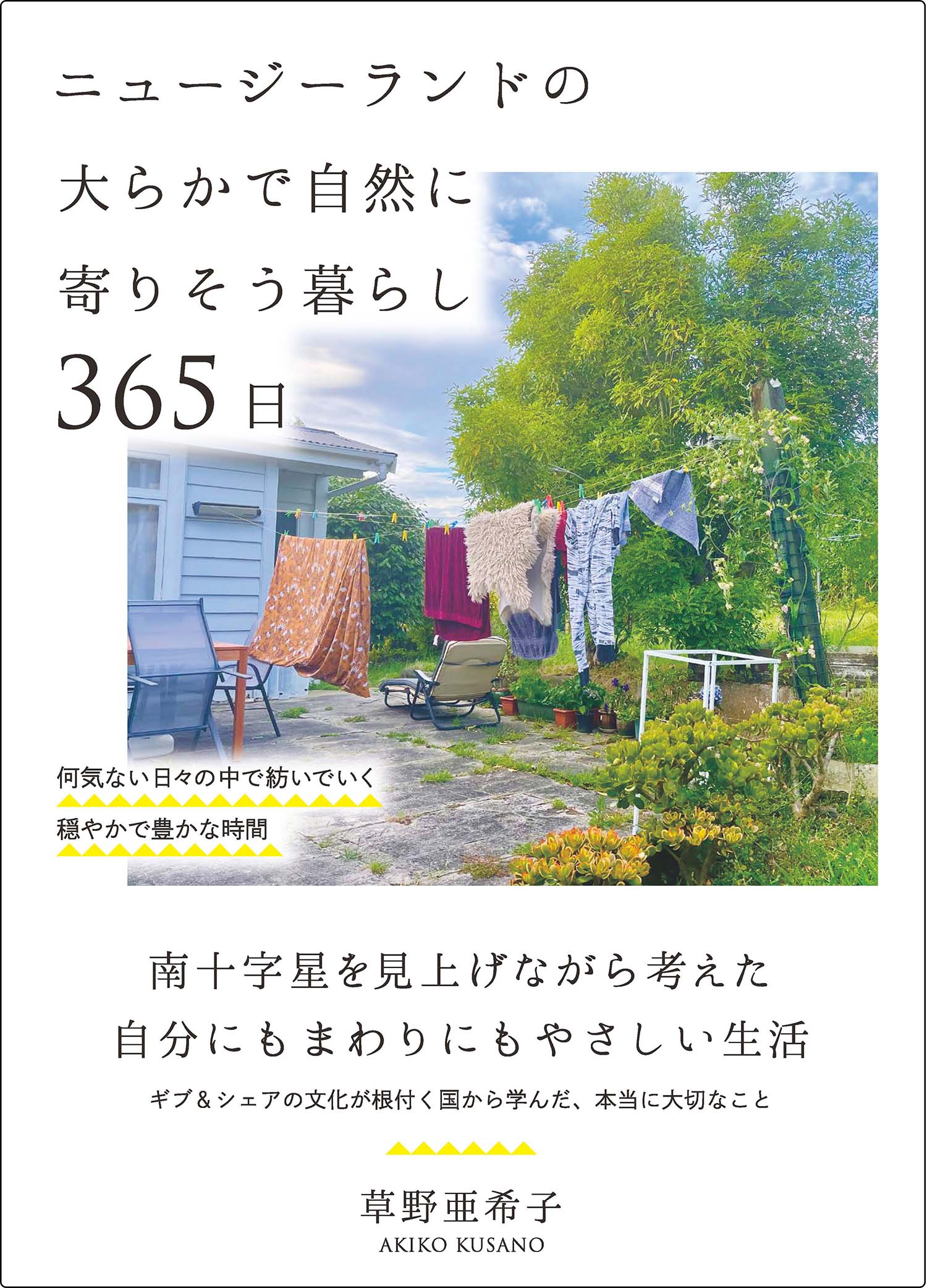 ニュージーランドの大らかで自然に寄りそう暮らし365日 発売 株式会社自由国民社のプレスリリース