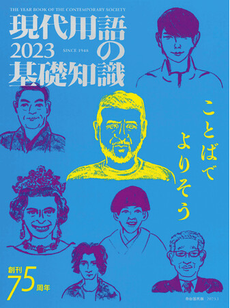 「現代用語の基礎知識2023」（自由国民社）