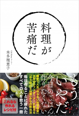 毎日作り続けるご飯に疲れ果てた」すべての人を救うための本が発売