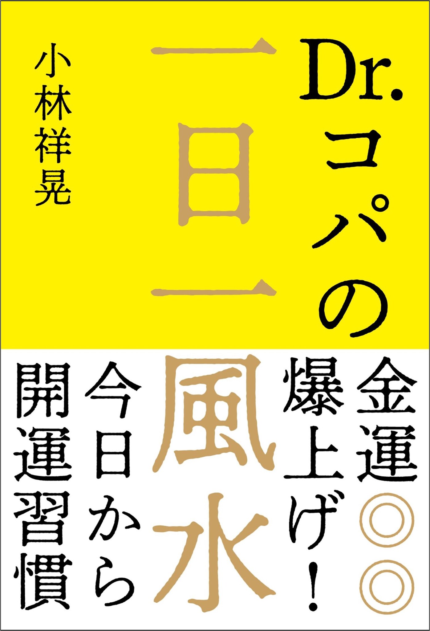 高質 ドクターコパのお金をかけない風水アップ術 ７つの攻略法 econet.bi