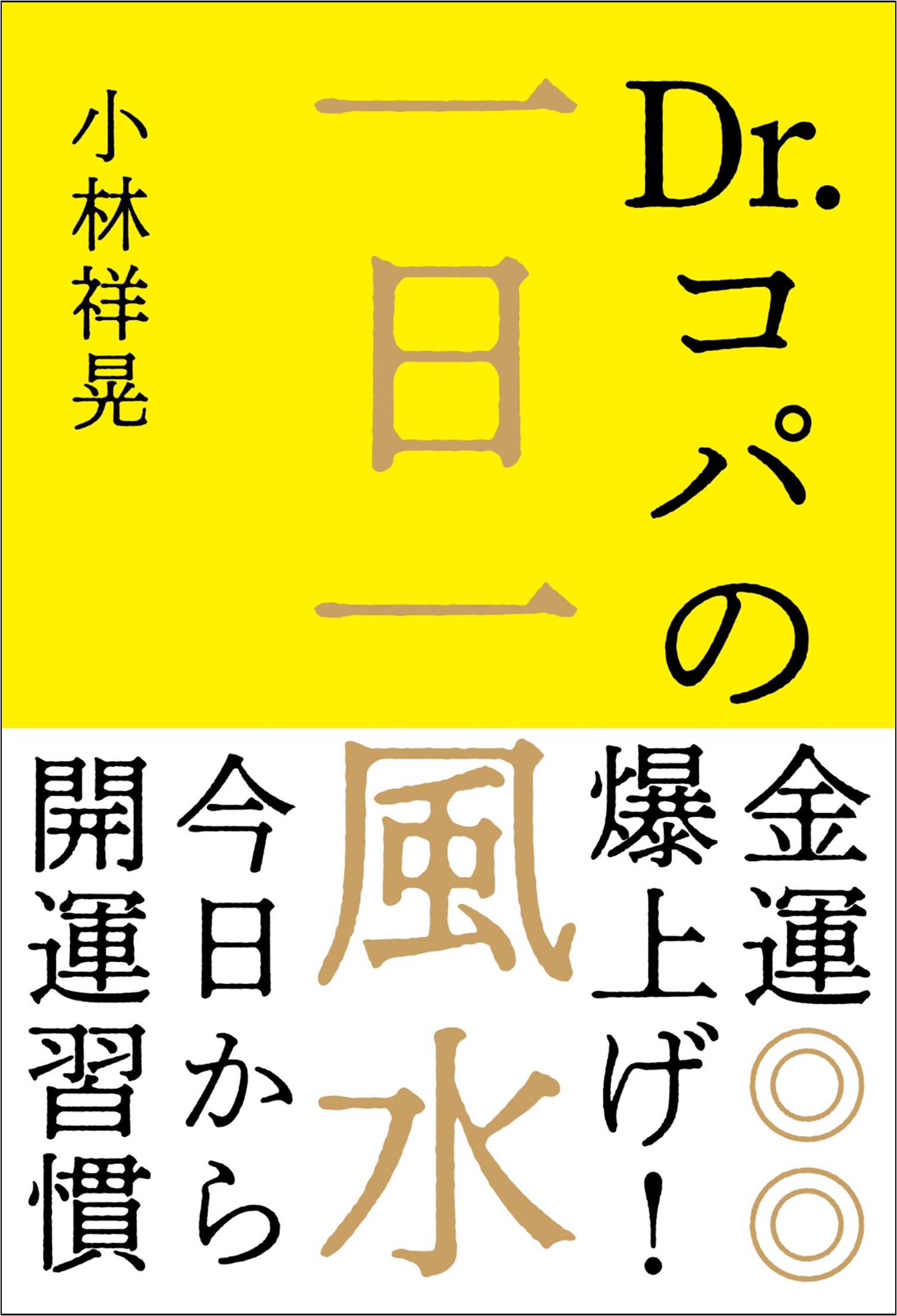 一日一風水 Dr.コパの金運爆上げ! 小林祥晃 - その他住まい・インテリア